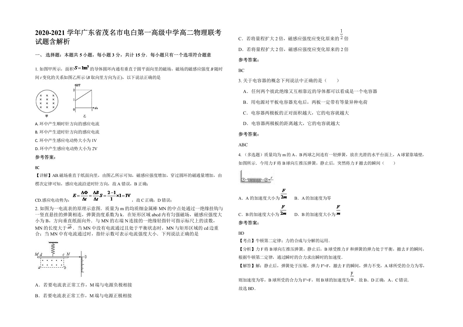 2020-2021学年广东省茂名市电白第一高级中学高二物理联考试题含解析