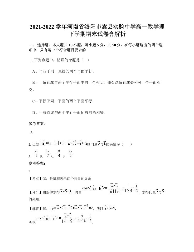 2021-2022学年河南省洛阳市嵩县实验中学高一数学理下学期期末试卷含解析