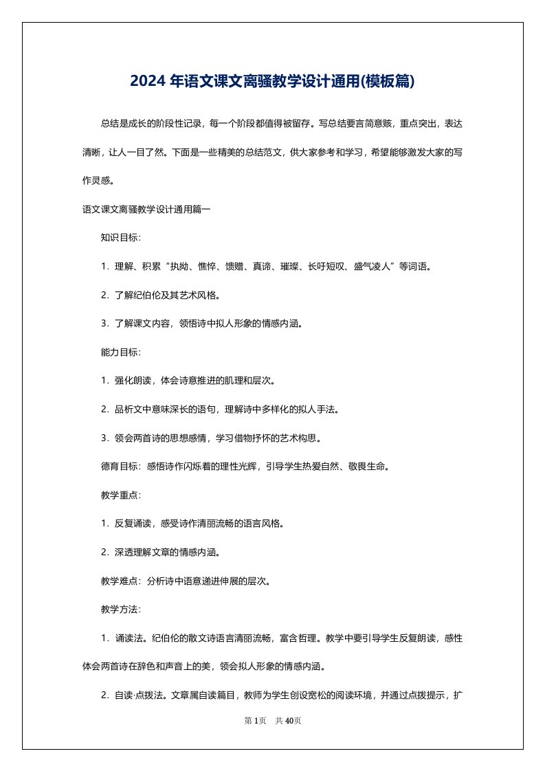 2024年语文课文离骚教学设计通用(模板篇)