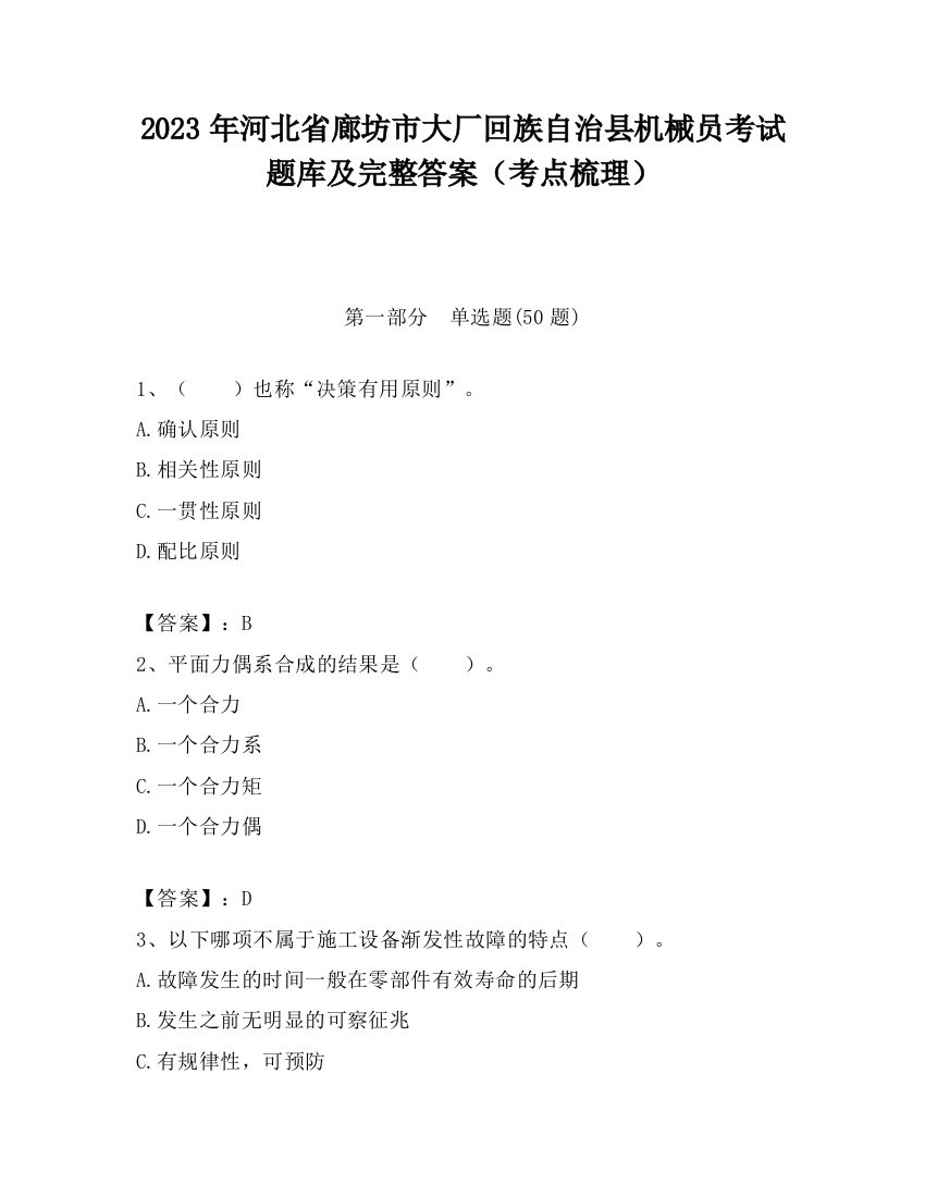 2023年河北省廊坊市大厂回族自治县机械员考试题库及完整答案（考点梳理）