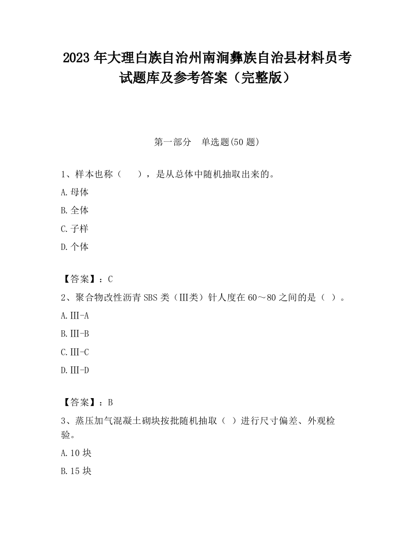 2023年大理白族自治州南涧彝族自治县材料员考试题库及参考答案（完整版）