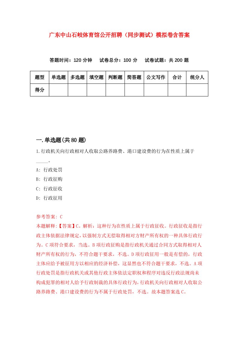 广东中山石岐体育馆公开招聘同步测试模拟卷含答案1