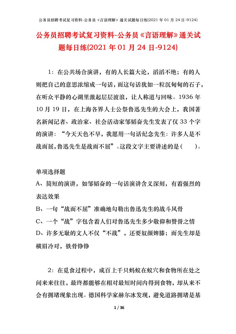 公务员招聘考试复习资料-公务员言语理解通关试题每日练2021年01月24日-9124