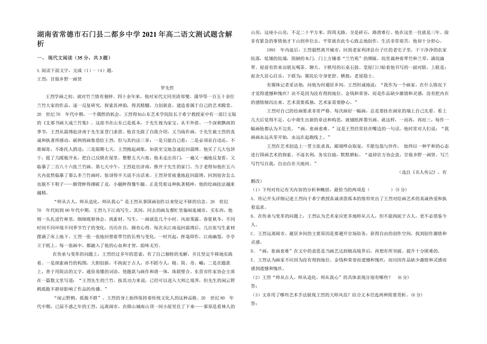 湖南省常德市石门县二都乡中学2021年高二语文测试题含解析