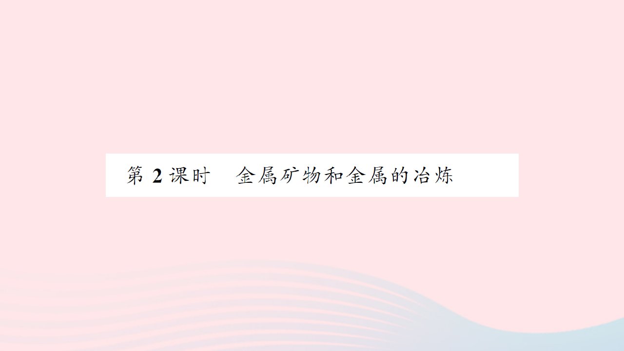 贵州专版2022中考化学专题八金属和金属材料单元1金属材料与金属冶炼第2课时金属矿物和金属的冶炼课件