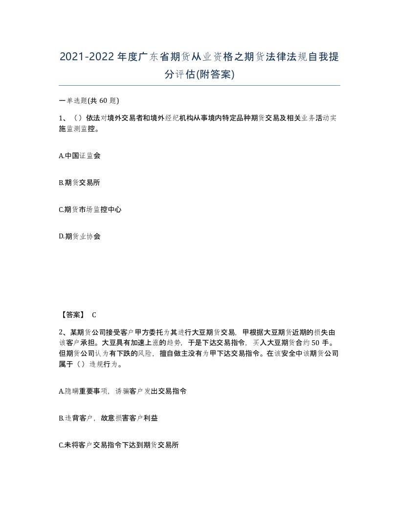 2021-2022年度广东省期货从业资格之期货法律法规自我提分评估附答案