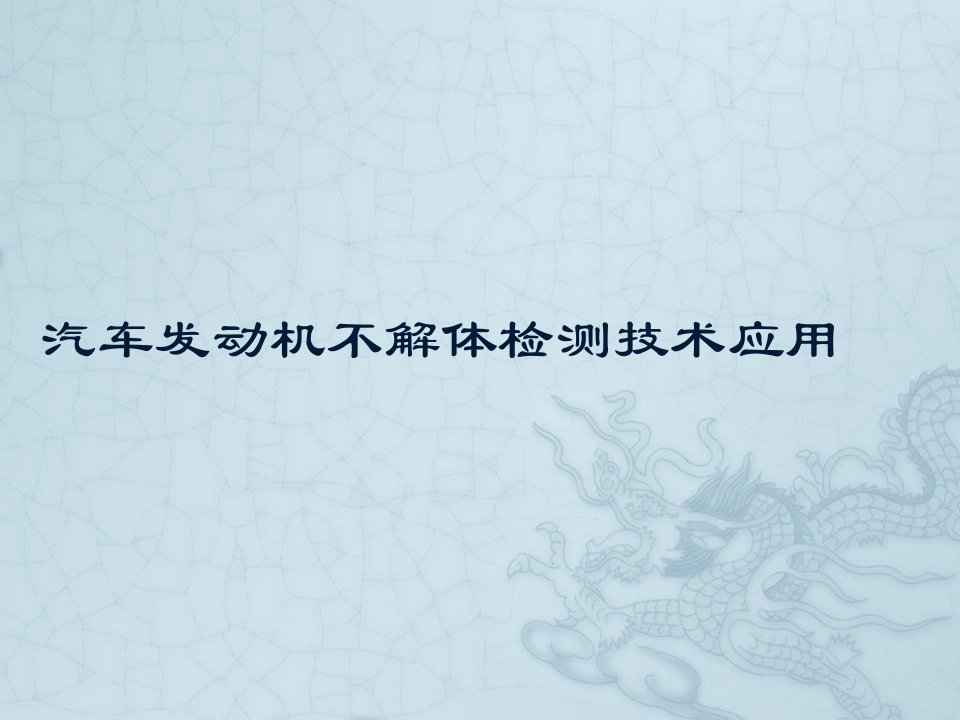 汽车发动机不解体检测技术应用