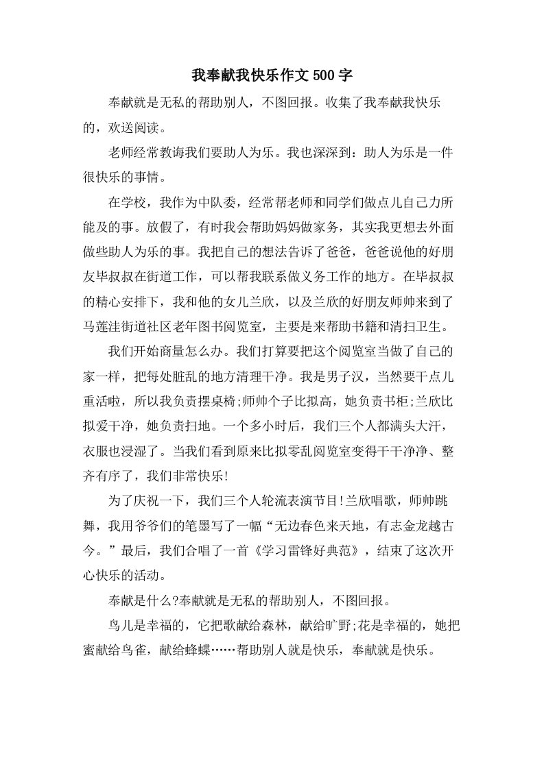 我奉献我快乐作文500字