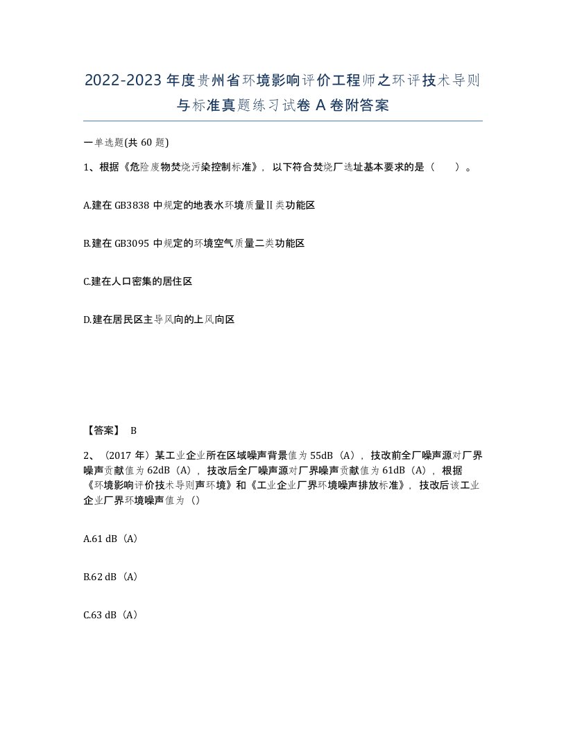 2022-2023年度贵州省环境影响评价工程师之环评技术导则与标准真题练习试卷A卷附答案