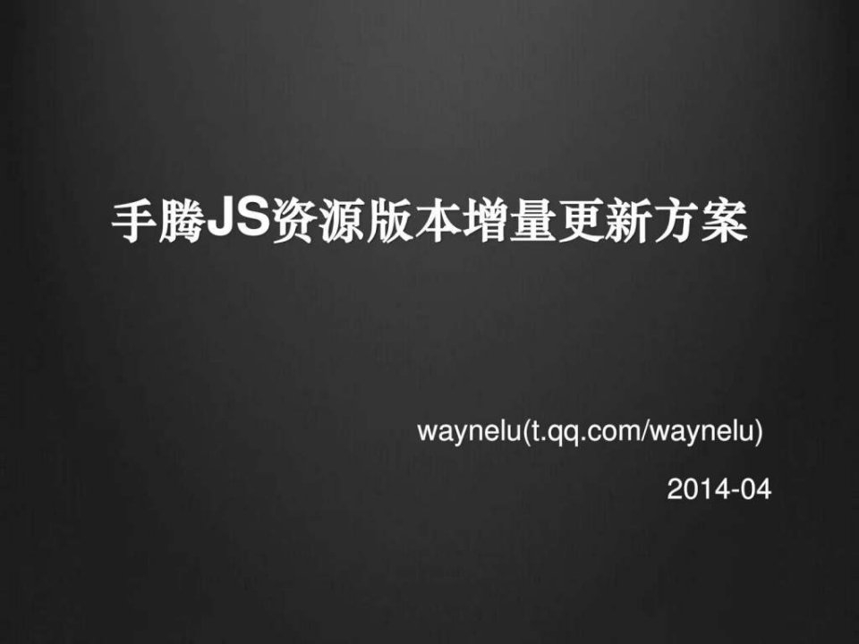 手机腾讯网JS资源版本增量更新方案.ppt