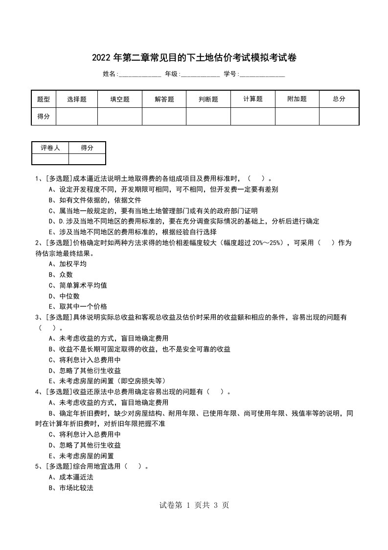 2022年第二章常见目的下土地估价考试模拟考试卷