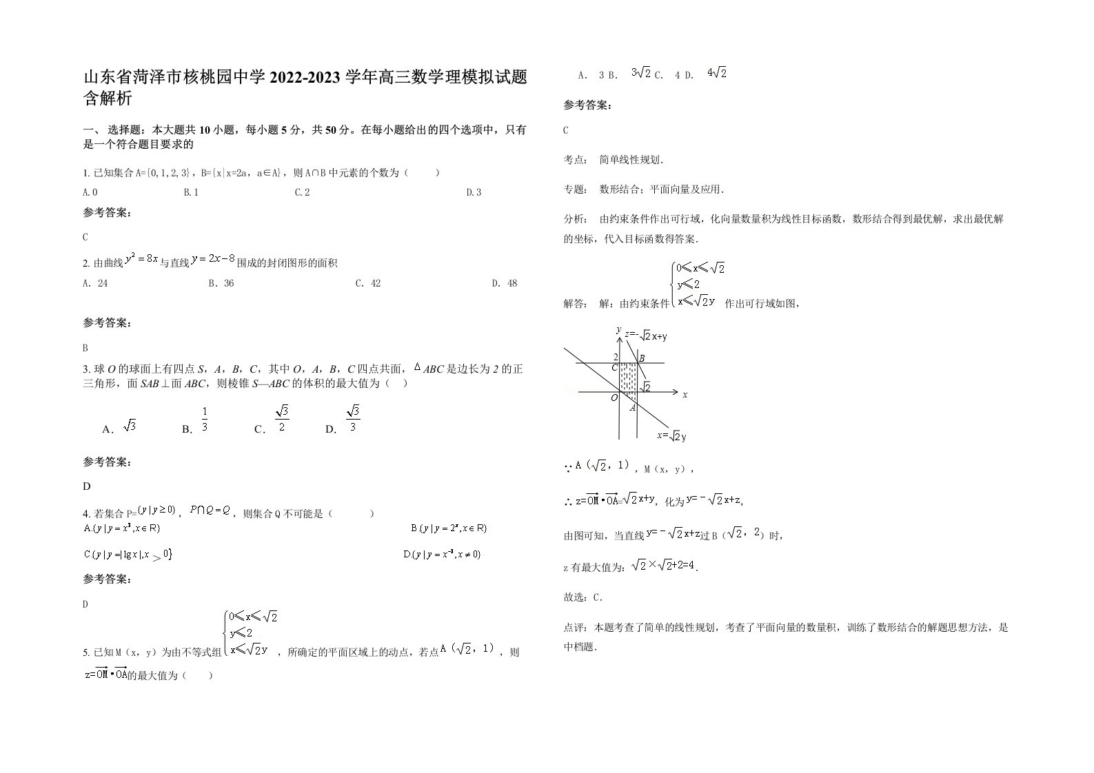 山东省菏泽市核桃园中学2022-2023学年高三数学理模拟试题含解析