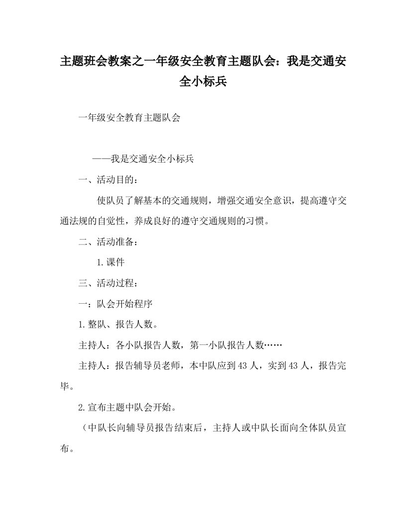 主题班会教案之一年级安全教育主题队会：我是交通安全小标兵