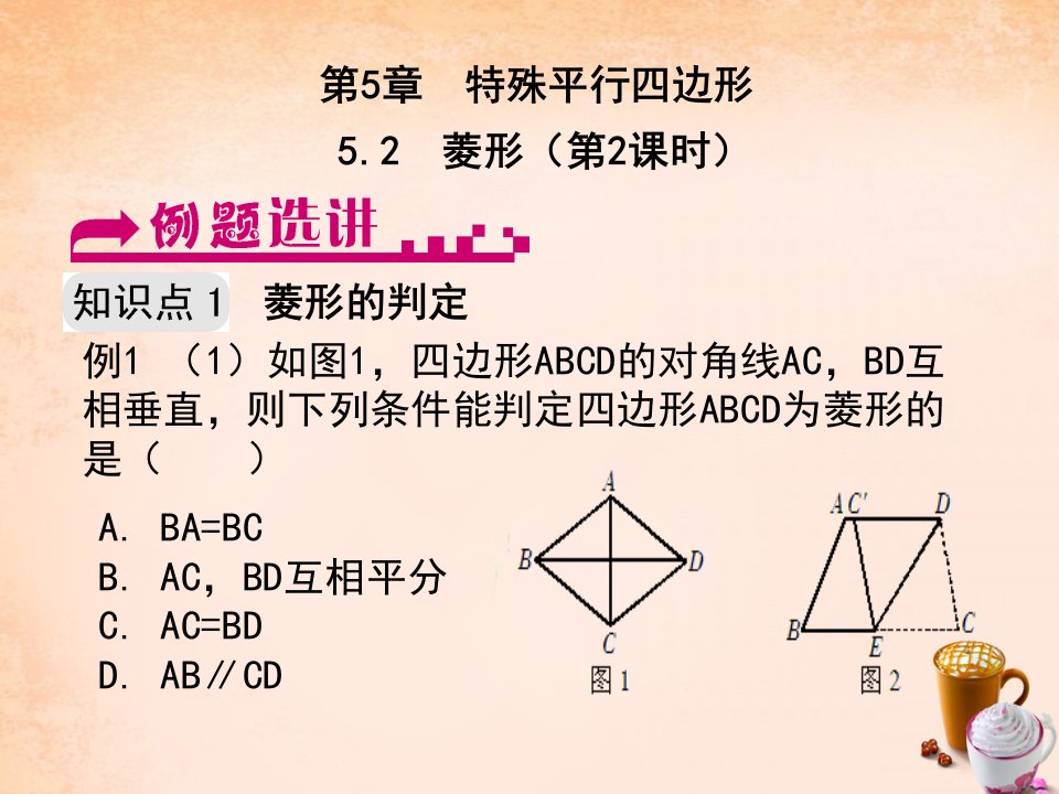 2017浙教版数学八年级下册5.2《菱形》（第2课时）例题选讲课件