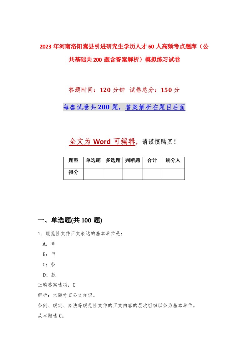 2023年河南洛阳嵩县引进研究生学历人才60人高频考点题库公共基础共200题含答案解析模拟练习试卷