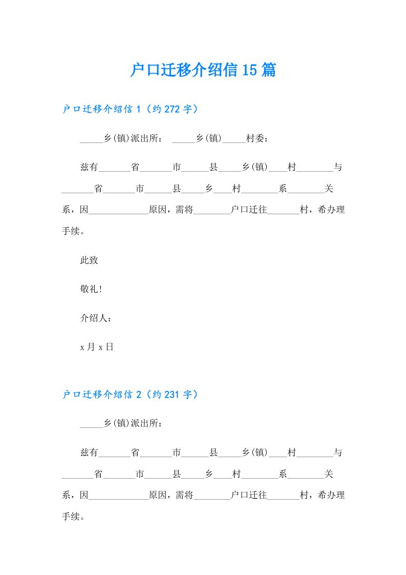 户口迁移介绍信15篇