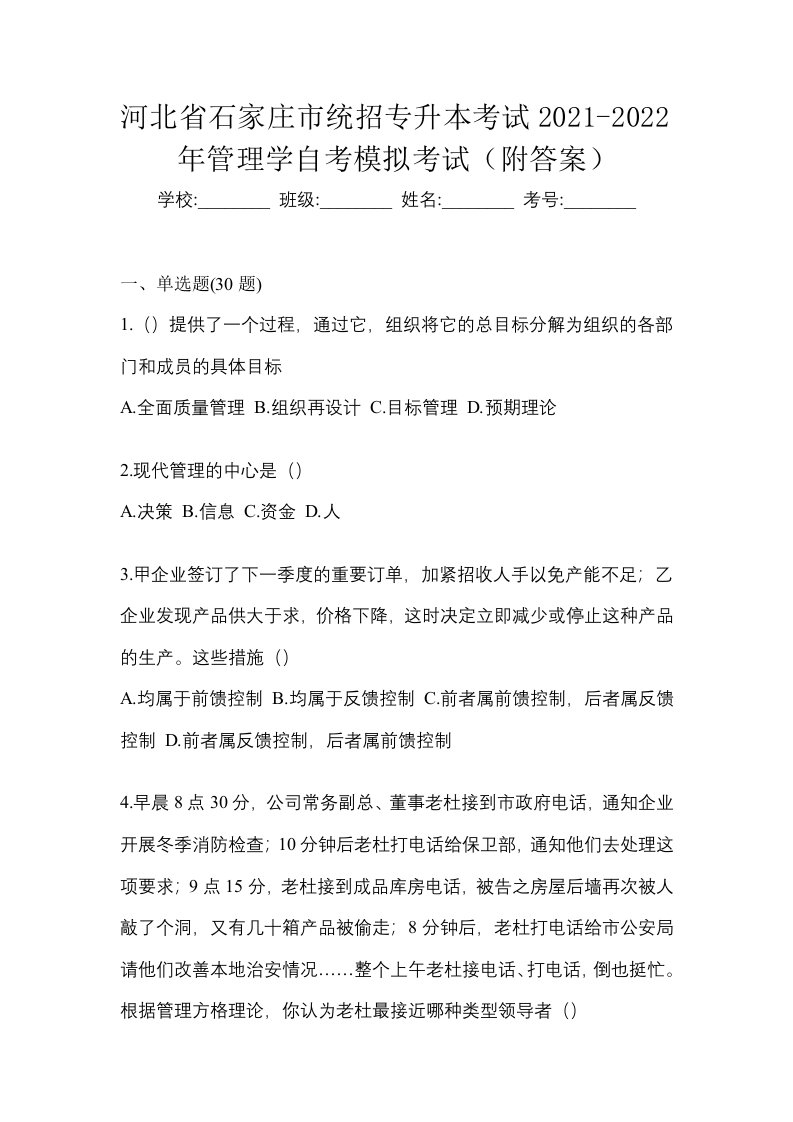 河北省石家庄市统招专升本考试2021-2022年管理学自考模拟考试附答案