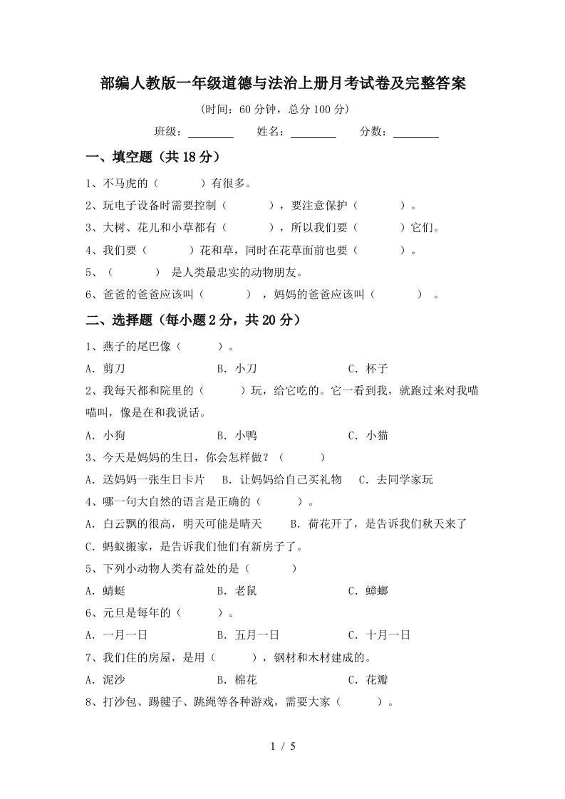 部编人教版一年级道德与法治上册月考试卷及完整答案