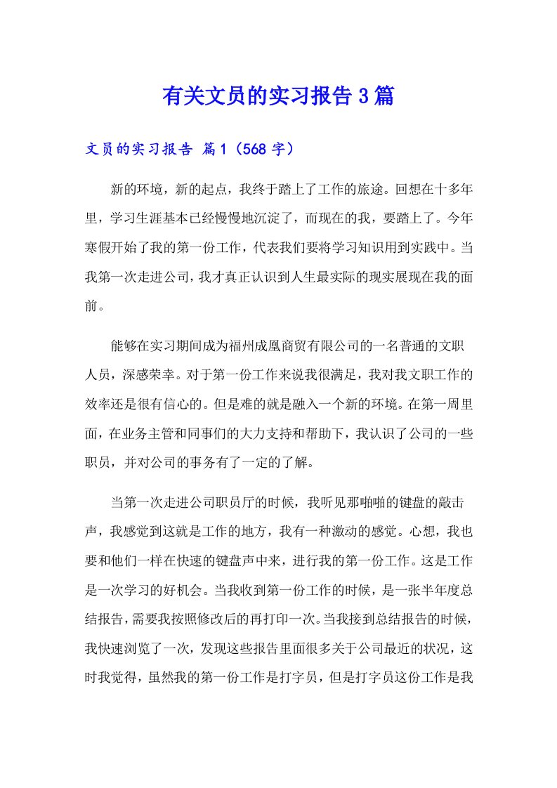 有关文员的实习报告3篇