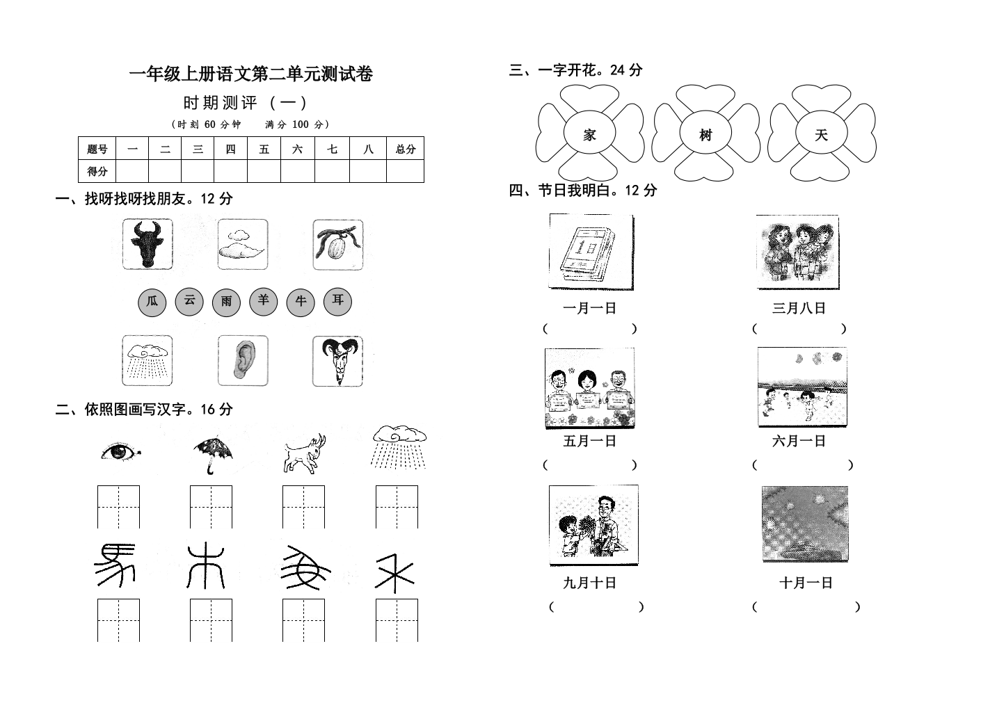 一年级上册语文第二单元测试卷