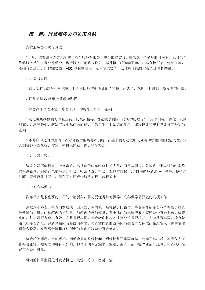 汽修服务公司实习总结5篇[修改版]