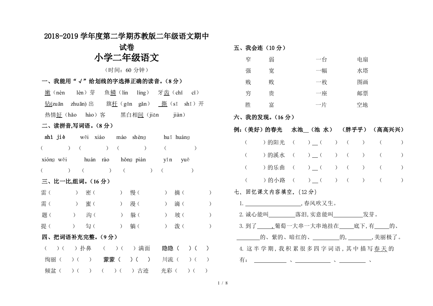 2018-2019学年度第二学期苏教版二年级语文期中试卷