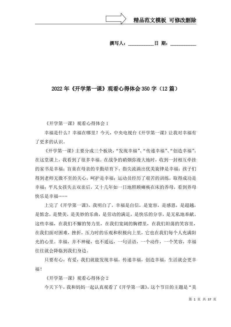 精选2022年开学第一课观看心得体会350字12篇