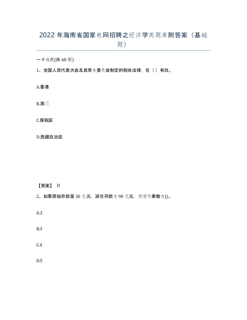 2022年海南省国家电网招聘之经济学类题库附答案基础题