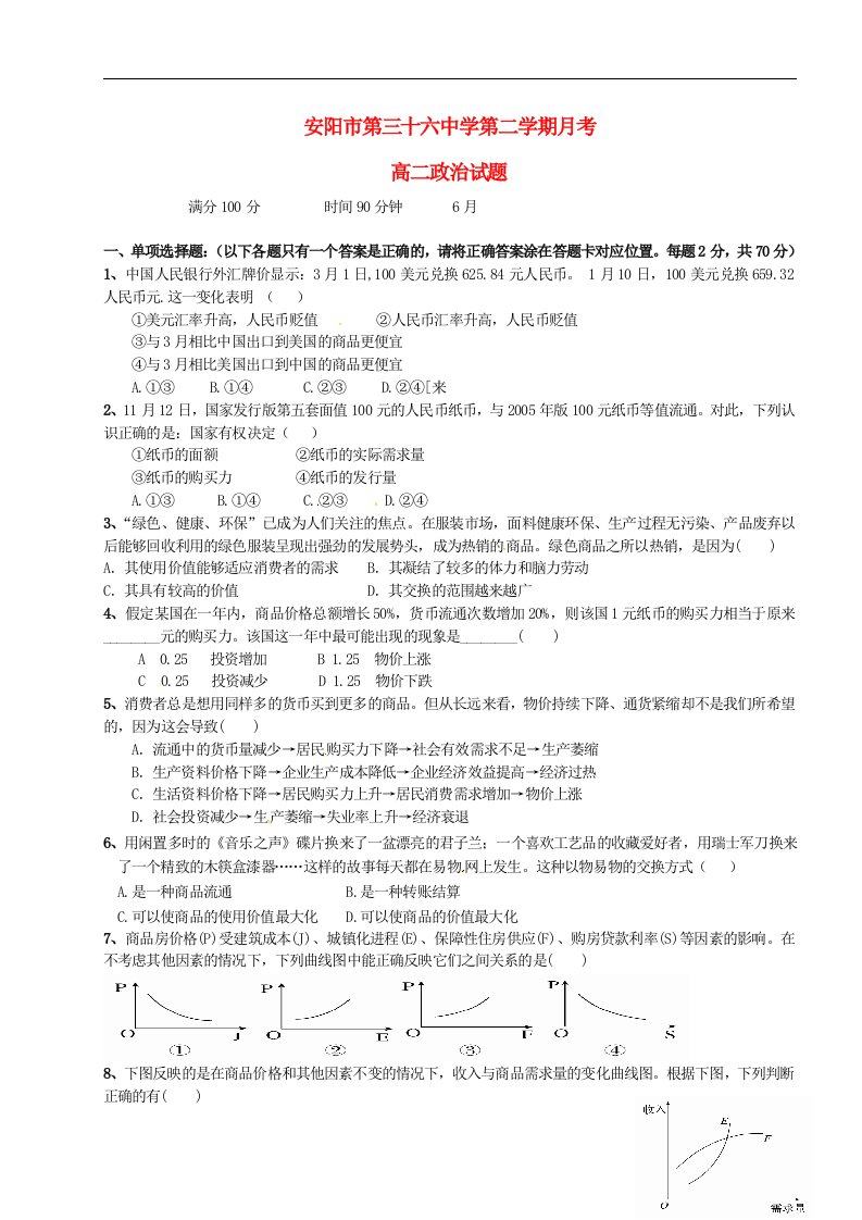 河南省安阳市第三十六中学高二政治6月月考试题