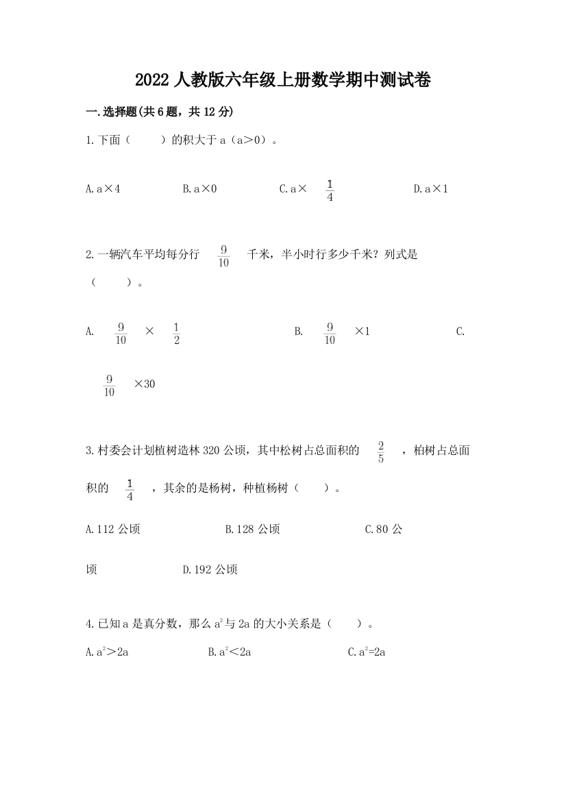 2022人教版六年级上册数学期中测试卷（培优a卷）