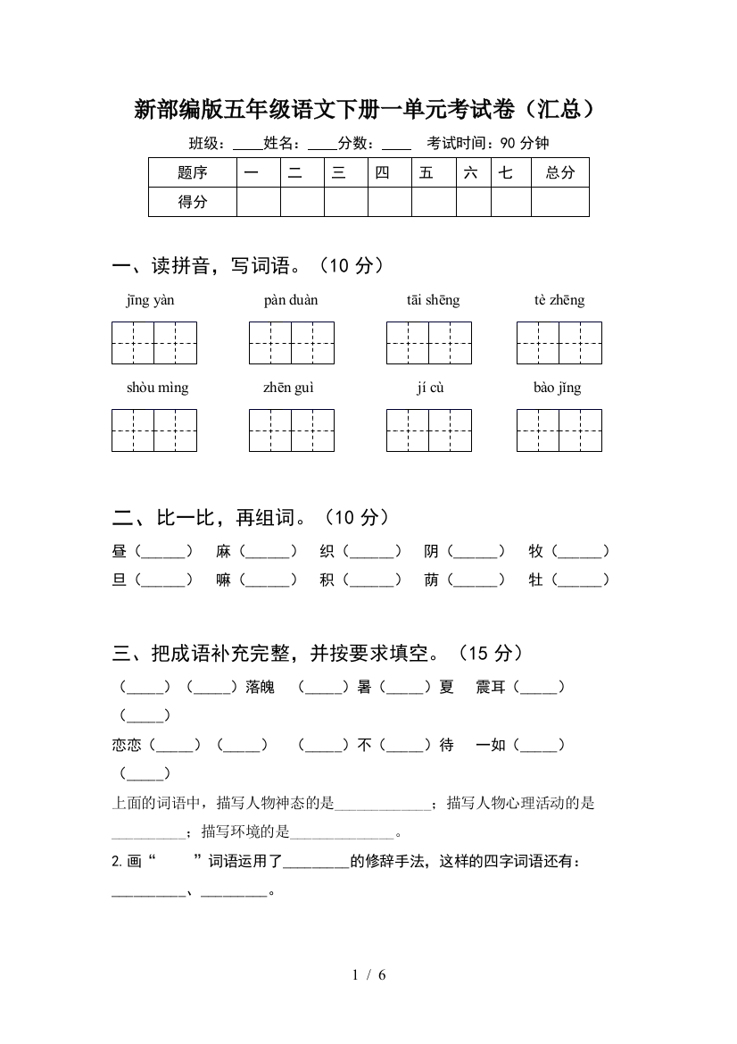 新部编版五年级语文下册一单元考试卷(汇总)