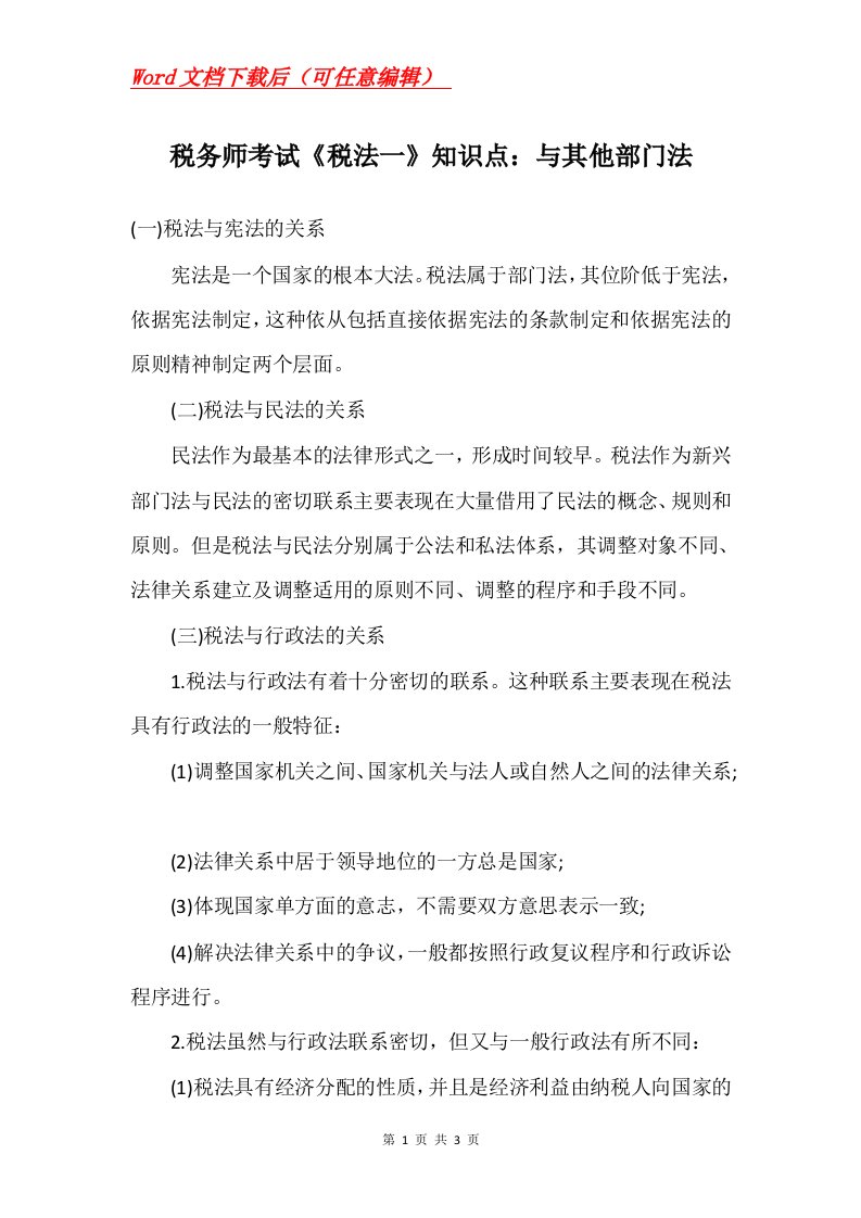 税务师考试税法一知识点与其他部门法