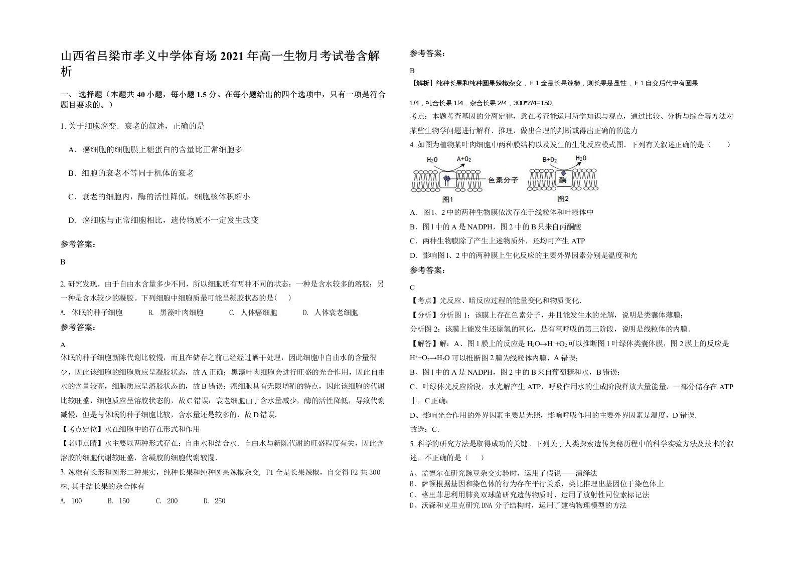 山西省吕梁市孝义中学体育场2021年高一生物月考试卷含解析