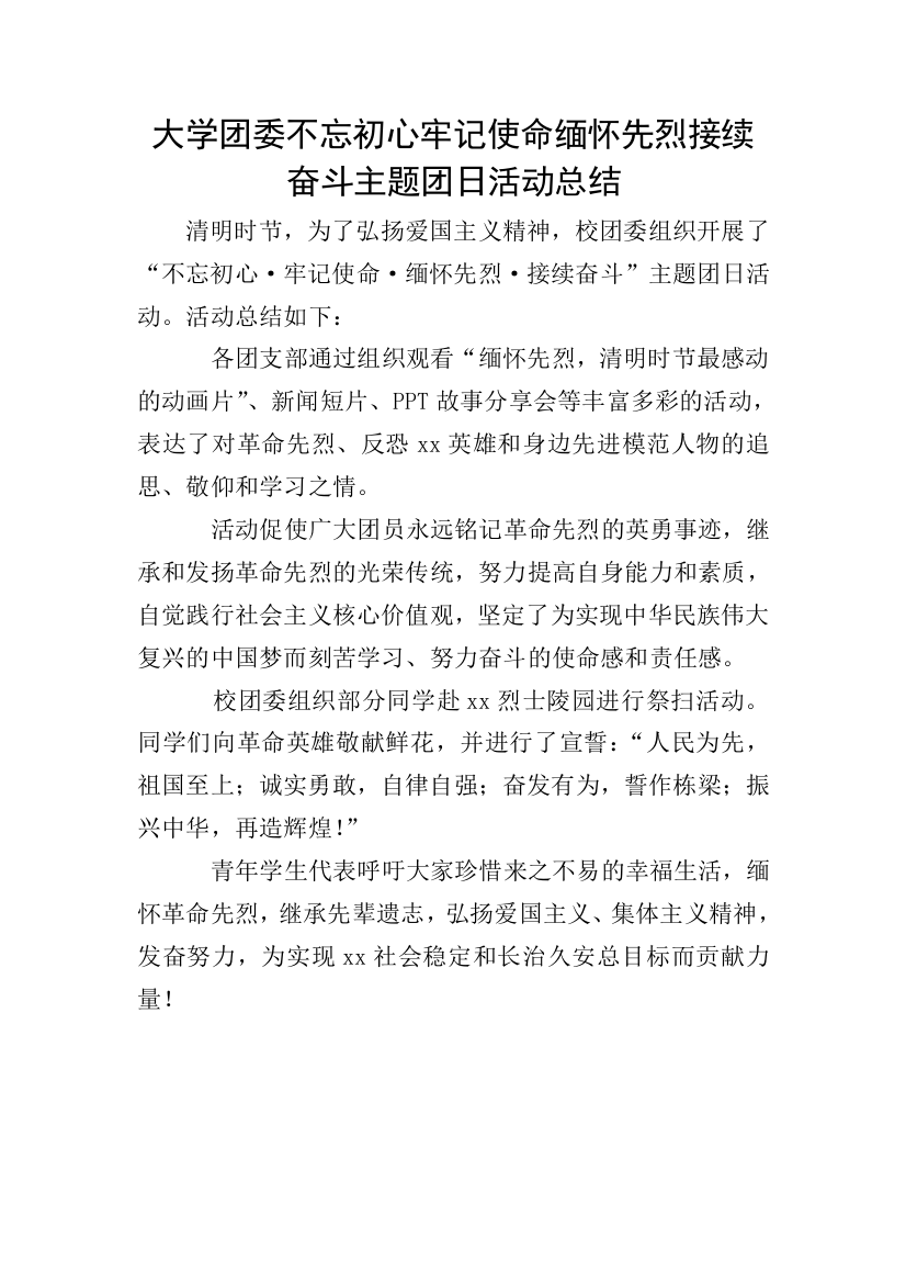 大学团委不忘初心牢记使命缅怀先烈接续奋斗主题团日活动总结