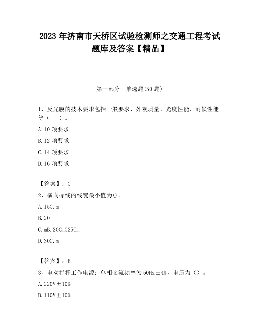 2023年济南市天桥区试验检测师之交通工程考试题库及答案【精品】