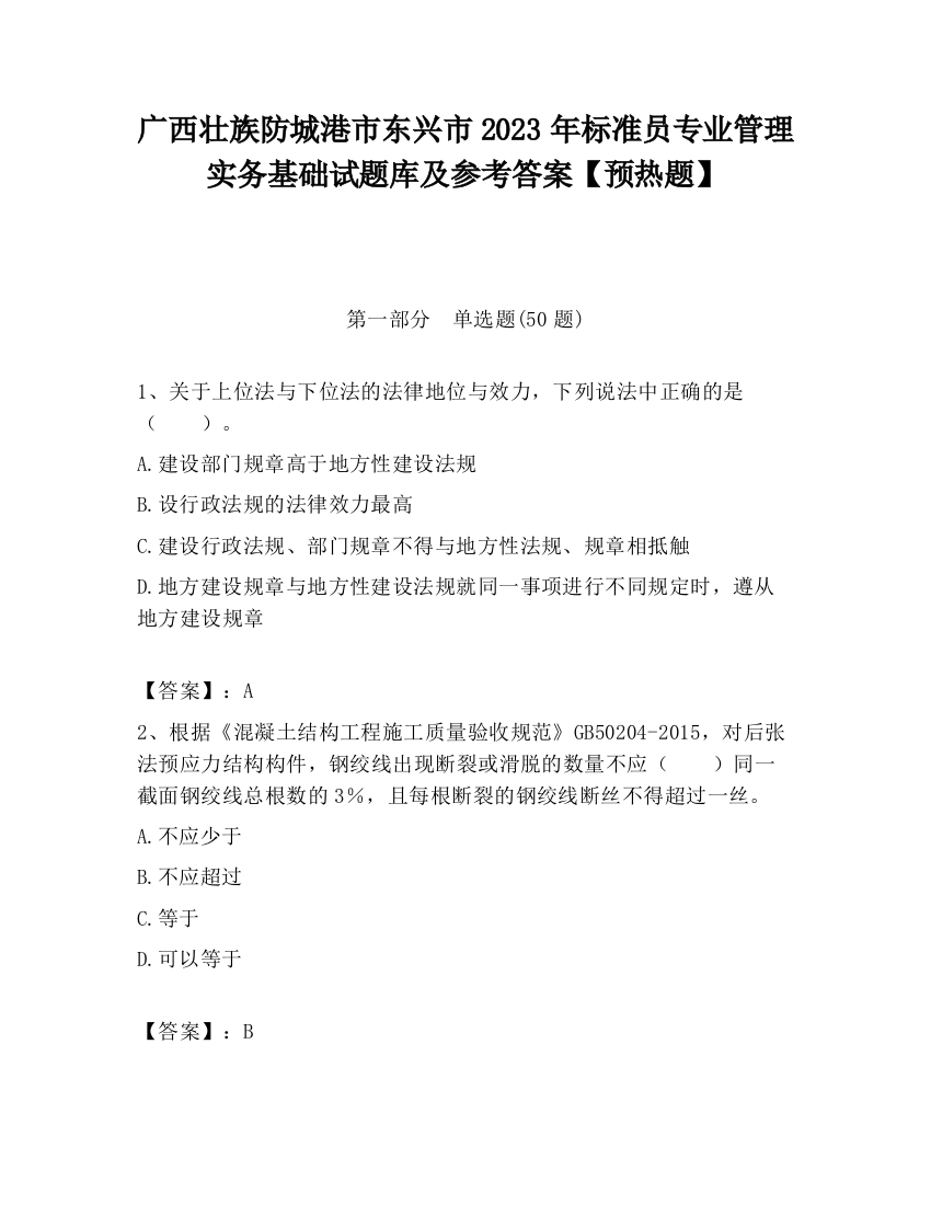 广西壮族防城港市东兴市2023年标准员专业管理实务基础试题库及参考答案【预热题】