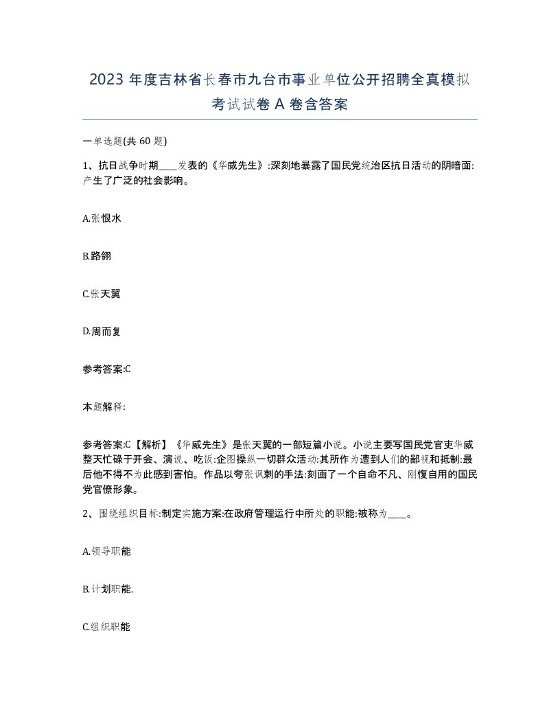 2023年度吉林省长春市九台市事业单位公开招聘全真模拟考试试卷A卷含答案