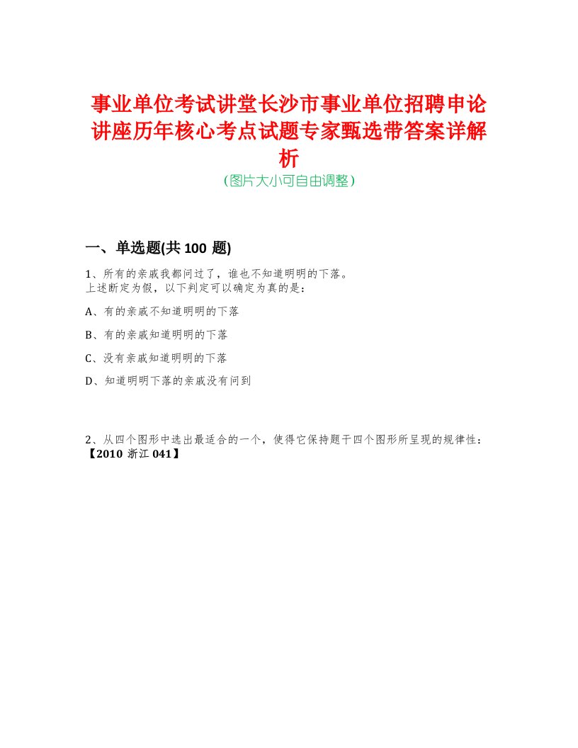 事业单位考试讲堂长沙市事业单位招聘申论讲座历年核心考点试题专家甄选带答案详解析