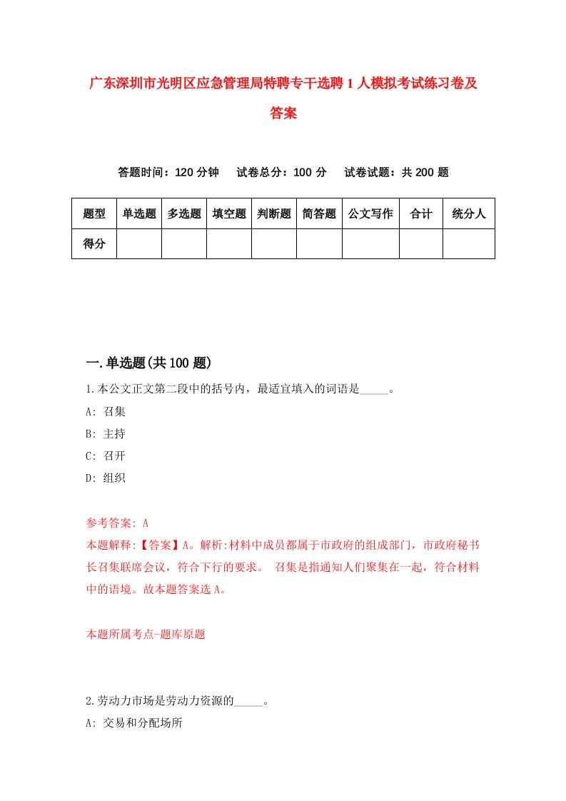 广东深圳市光明区应急管理局特聘专干选聘1人模拟考试练习卷及答案第0套