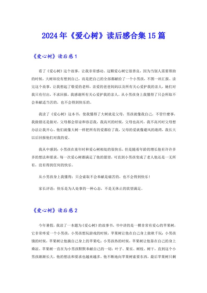 2024年《爱心树》读后感合集15篇