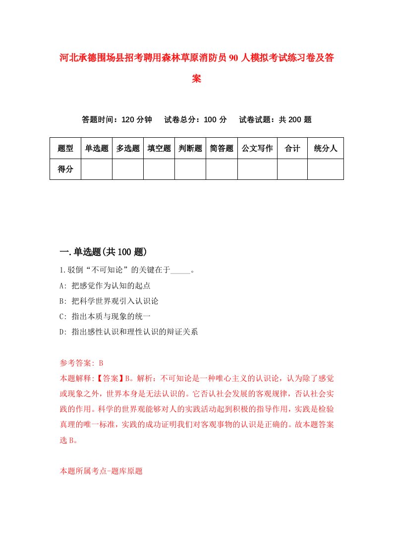 河北承德围场县招考聘用森林草原消防员90人模拟考试练习卷及答案4