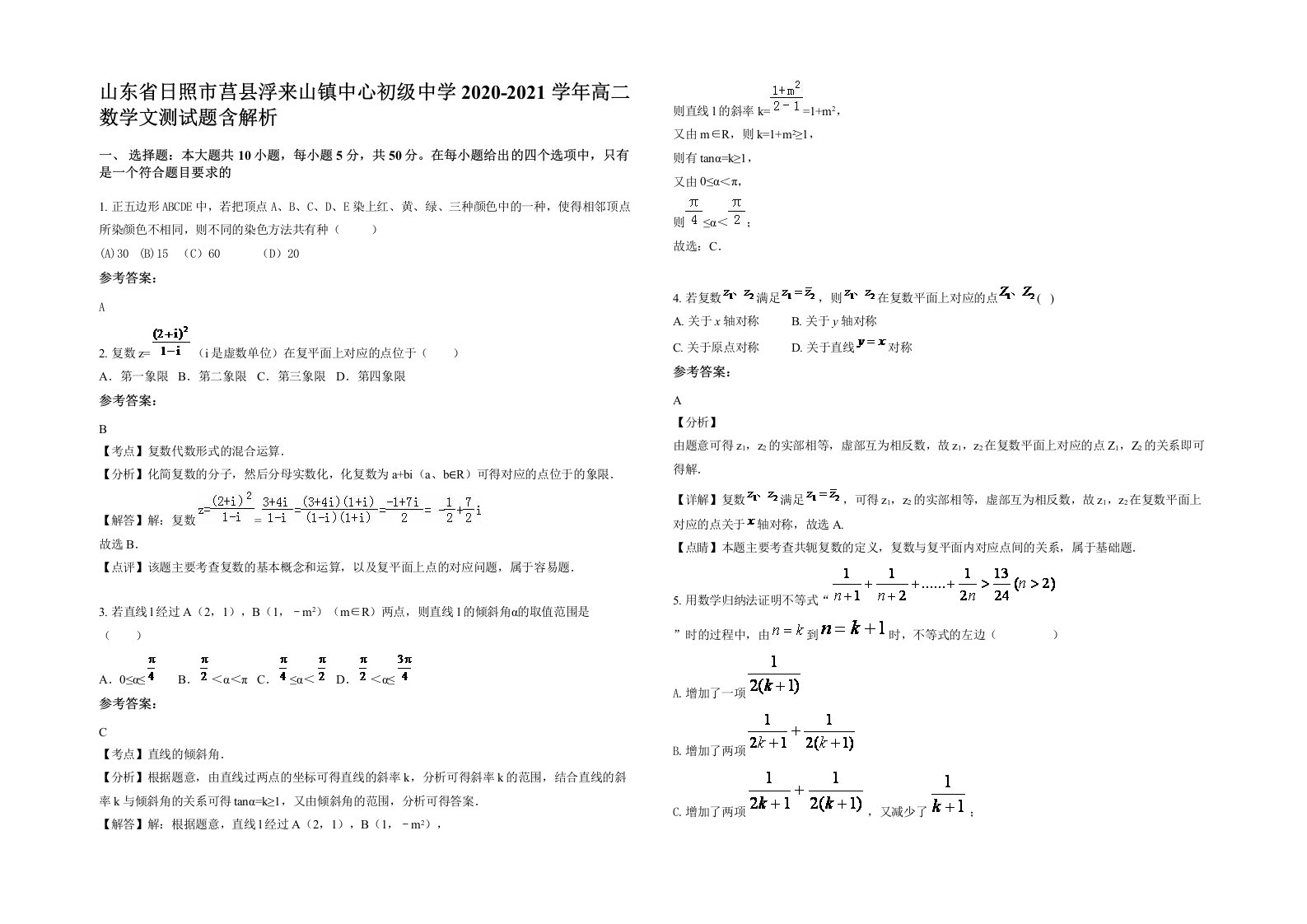 山东省日照市莒县浮来山镇中心初级中学2020-2021学年高二数学文测试题含解析