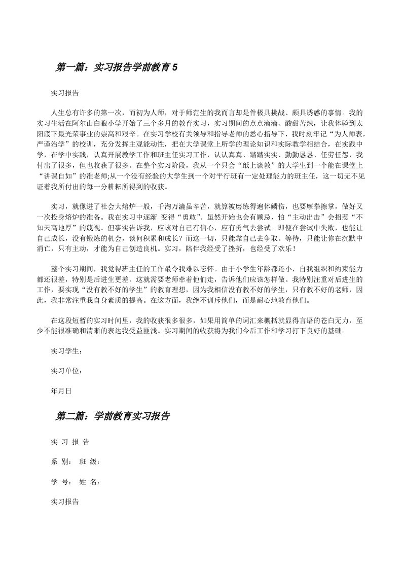 实习报告学前教育5[修改版]