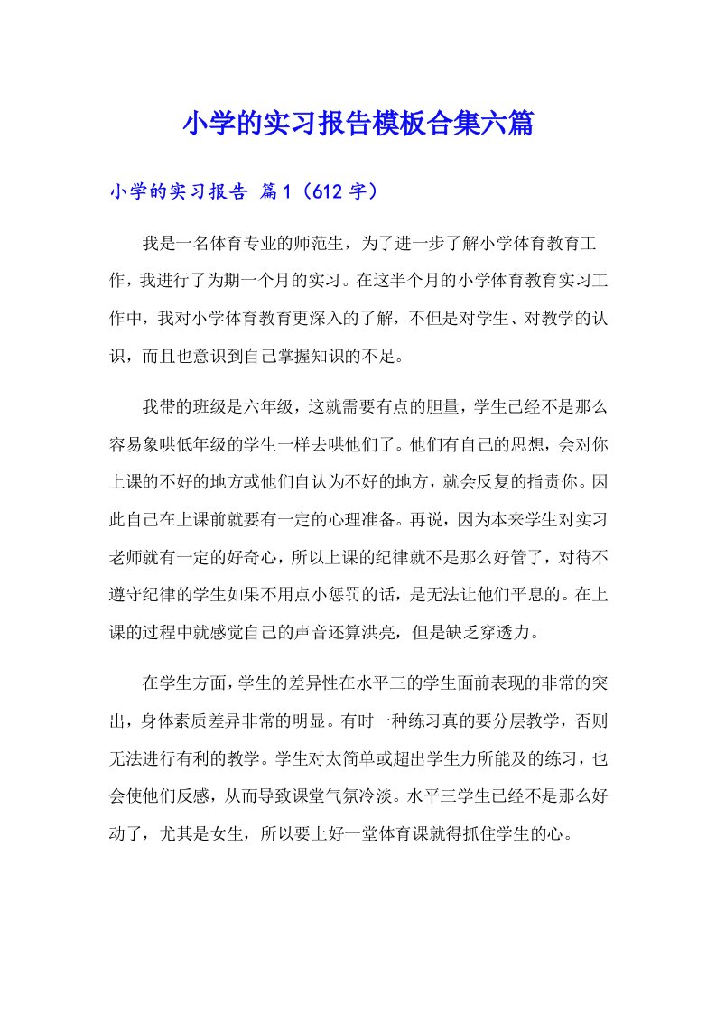 小学的实习报告模板合集六篇