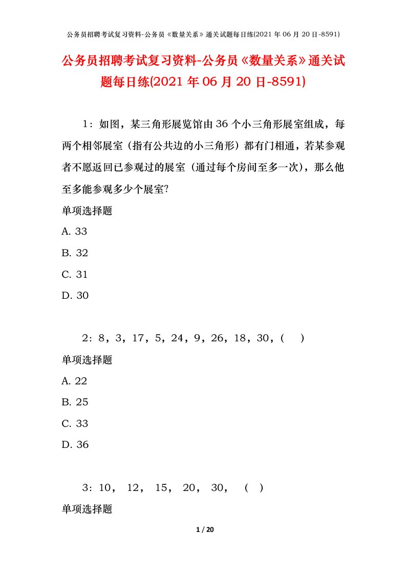 公务员招聘考试复习资料-公务员数量关系通关试题每日练2021年06月20日-8591