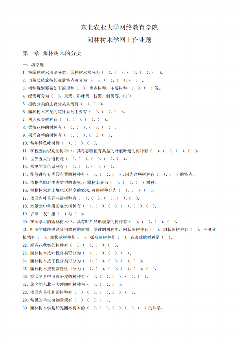 东北农业大学网络教育学院园林树木学网上作业题