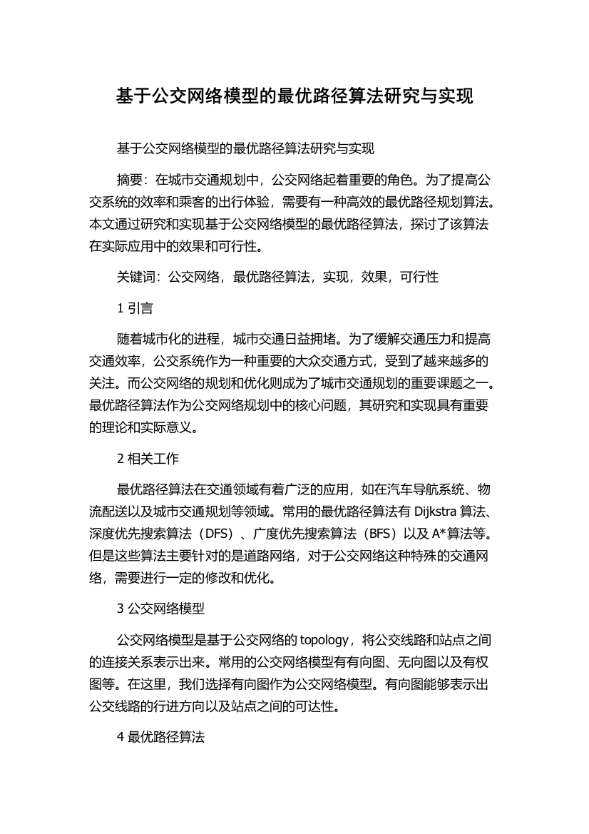 基于公交网络模型的最优路径算法研究与实现