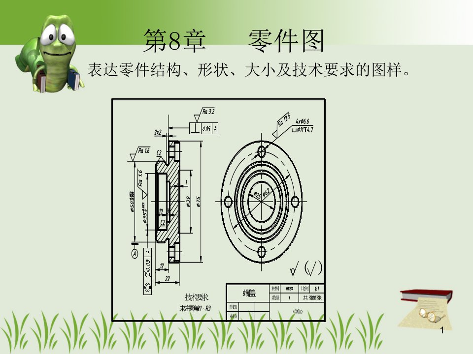 机械制图及CAD基础第8章-零件图课件