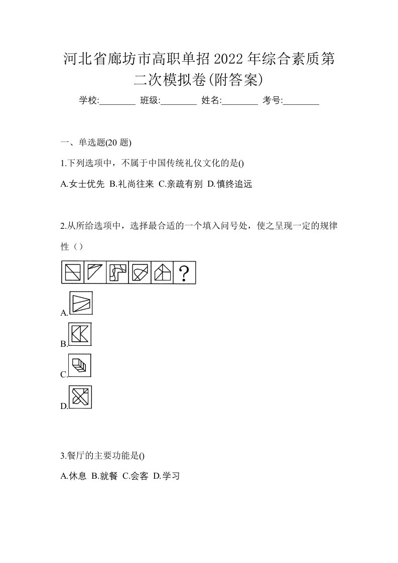 河北省廊坊市高职单招2022年综合素质第二次模拟卷附答案