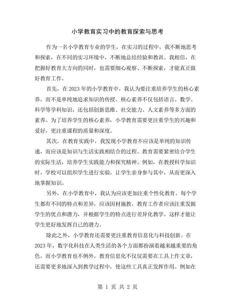 小学教育实习中的教育探索与思考